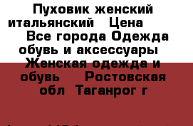 Пуховик женский итальянский › Цена ­ 8 000 - Все города Одежда, обувь и аксессуары » Женская одежда и обувь   . Ростовская обл.,Таганрог г.